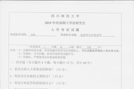 2019年四川师范大学宪法学与行政法学620法学综合一考研真题