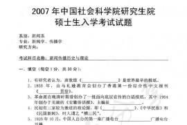 2007年中国社会科学院新闻传播历史与理论考研真题
