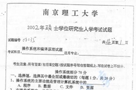2002年南京理工大学操作系统和编译原理考研真题