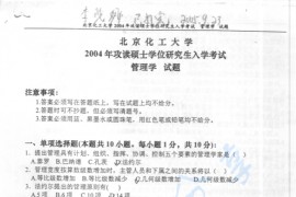 2004年北京化工大学管理学考研真题