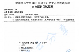 2018年湖南师范大学704政治学基础考研真题