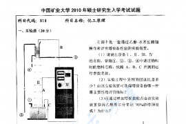 2010年中国矿业大学（徐州）818化工原理考研真题