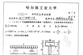 2001年哈尔滨工业大学417材料力学考研真题
