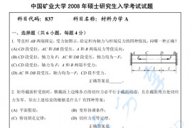 2008年中国矿业大学（北京）837材料力学考研真题