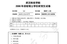 2008年武汉科技学院820管理学A考研真题