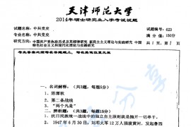 2014年天津师范大学623中共党史考研真题