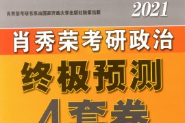 2021年《肖秀荣考研政治终极预测4套卷》.pdf