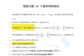 2024年武忠祥考研数学线性代数20个超好用的结论.pdf