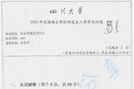 2006年四川大学465<strong>社会学理论</strong>与方法考研真题
