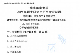 2019年北京邮电大学822马克思主义中国化史考研真题