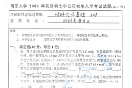 2006年南京大学848材料化学基础考研真题