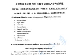 2014年北京外国语大学812外国语言学及应用语言学考研真题
