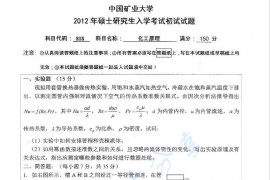 2012年中国矿业大学（徐州）818化工原理考研真题