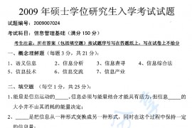2009年南京理工大学信息管理基础考研真题