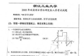 2005年浙江工业大学436信号与系统考研真题