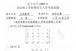 2004年辽宁大学线性代数考研真题