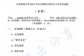 2017年江西师范大学894美术史专业基础考研真题