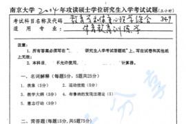 2005年南京大学教育学和体育心理学综合考研真题