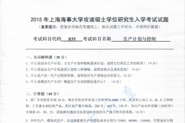 2015年上海海事大学835生产计划与控制考研真题