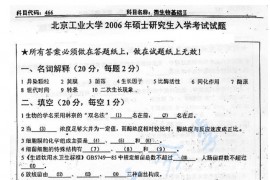 2006年北京工业大学466微生物基础Ⅱ考研真题