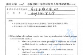 2006年南京大学358基础西班牙语考研真题