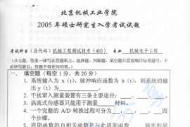 2005年北京机械工业学院403机械工程测试技术考研真题