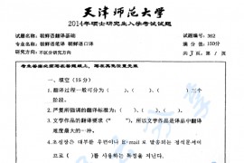 2014年天津师范大学362朝鲜语翻译基础考研真题
