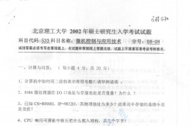 2002年北京理工大学533微机控制与应用技术考研真题