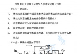 2007年郑州大学953自动控制原理考研真题