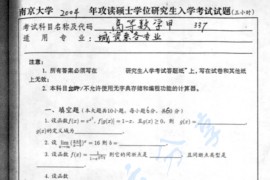 2004年南京大学337高等数学甲考研真题