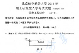 2014年北京航空航天大学933控制工程综合考研真题