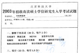 2003年北京科技大学水处理原理考研真题
