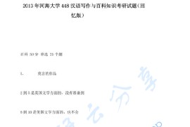 2013年河海大学448汉语写作与百科知识考研真题