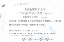 2004年北京航空航天大学424信息类专业综合考研真题