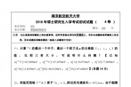 2018年南京航空航天大学876核辐射物理学考研真题.pdf