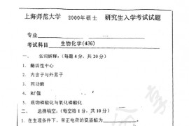 2000年上海师范大学436生物化学考研真题