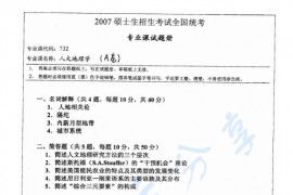 2007年湖南师范大学732人文地理学考研真题