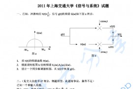 2011年上海交通大学信号与系统考研真题