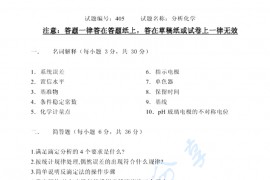 2005年南京农业大学405分析化学考研真题