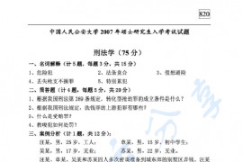 2007年中国人民公安大学刑法学、刑事诉讼法学考研真题