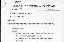 2003年重庆大学490工程地质及水文地质考研真题