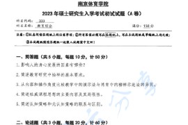 2023年南京体育学院333教育综合考研真题