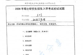 2006年南京师范大学323政治学原理考研真题