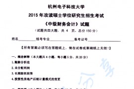 2015年杭州电子科技大学821中级财务会计考研真题