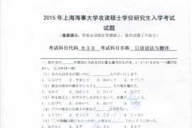 2015年上海海事大学830日语语法与翻译考研真题