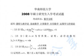 2008年华南师范大学数学分析考研真题