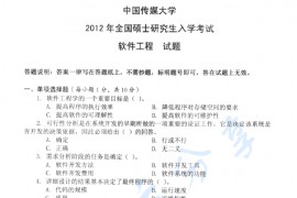 2012年中国传媒大学822软件工程考研真题