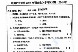 2005年中国矿业大学（徐州）408机械原理考研真题