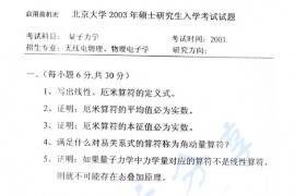 2003年北京大学量子力学考研真题