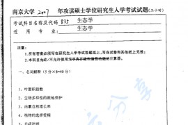 2007年南京大学835生态学考研真题